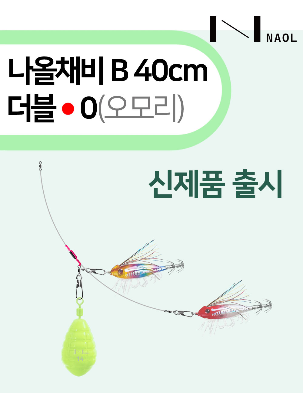나올채비 B40 더블 0(오모리) 제품 원본 사진