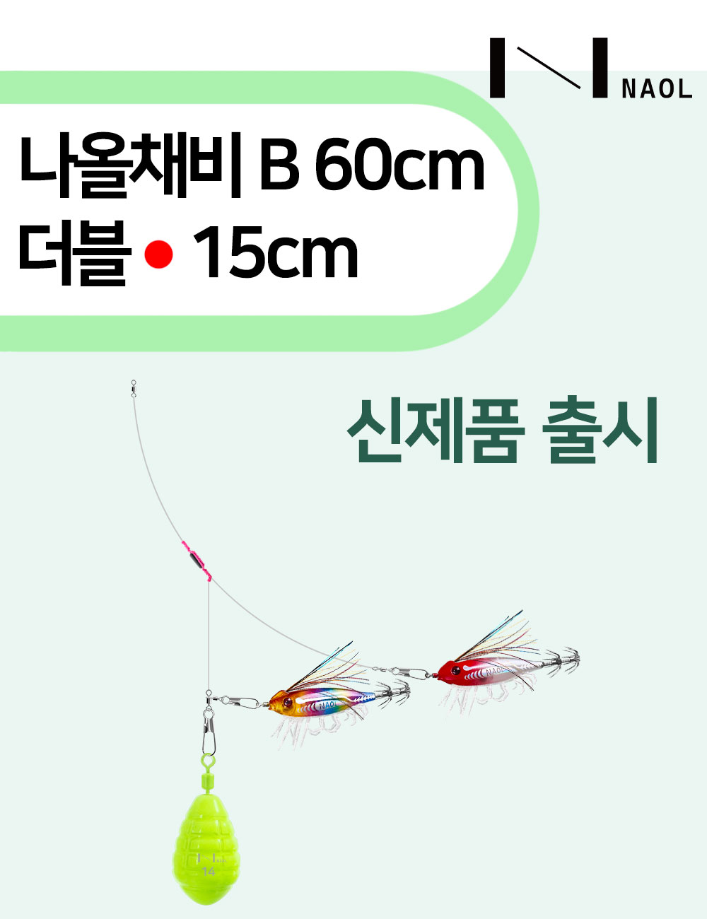 나올채비 B60 더블 15cm 제품 원본 사진